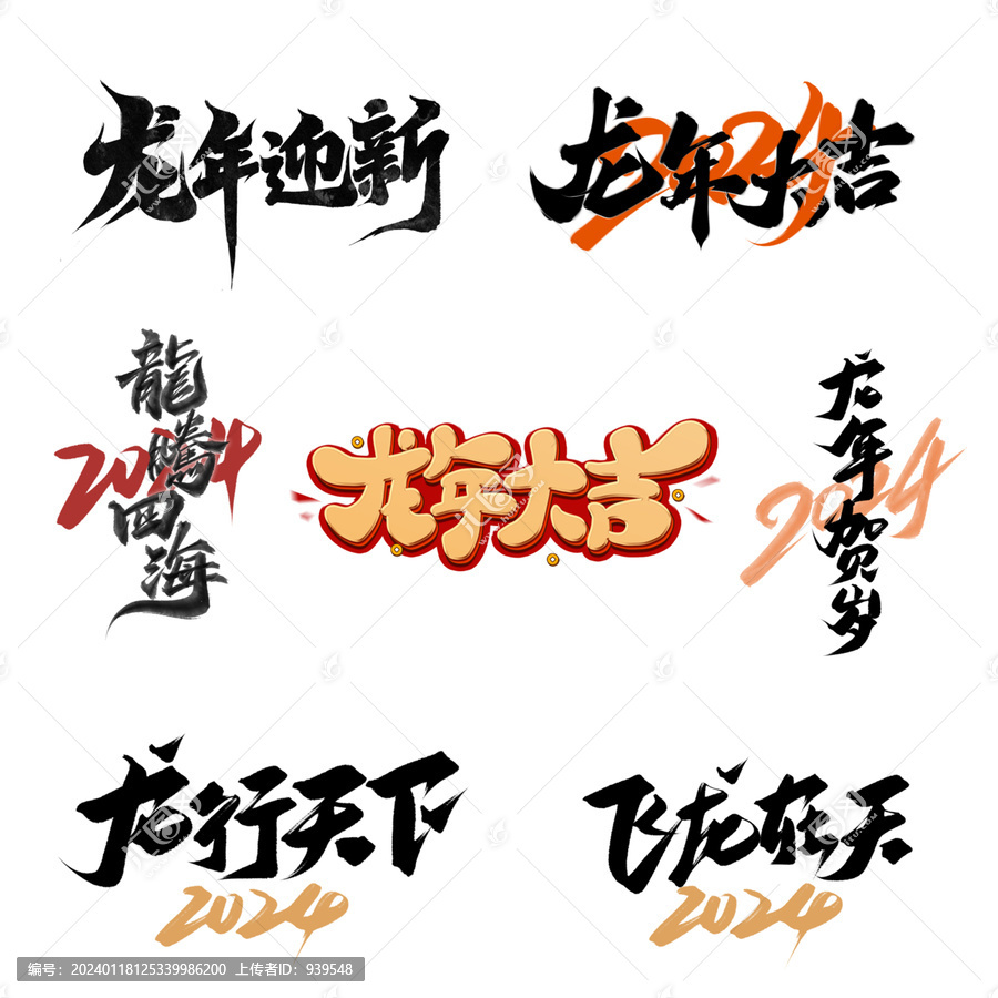 2024龙年标题字体设计