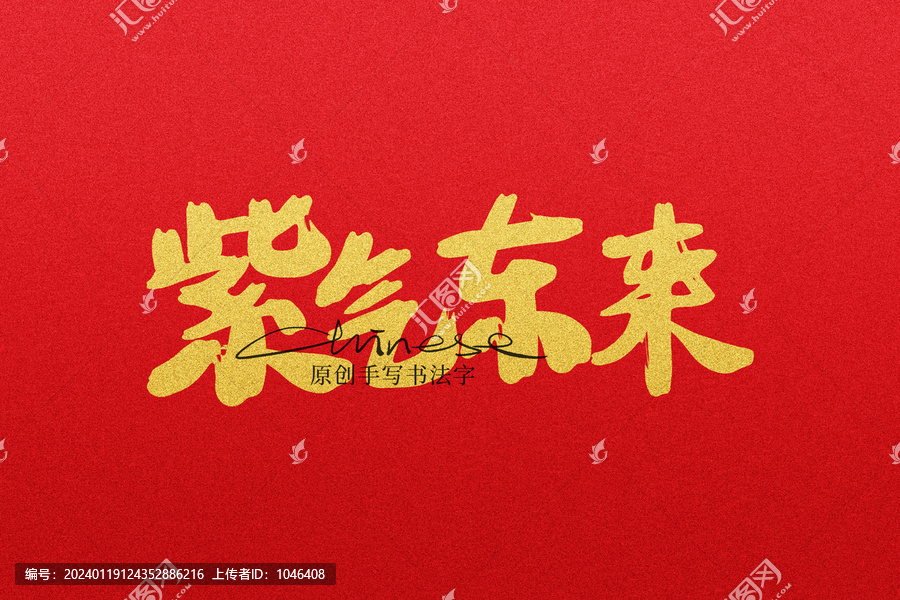 紫气东来