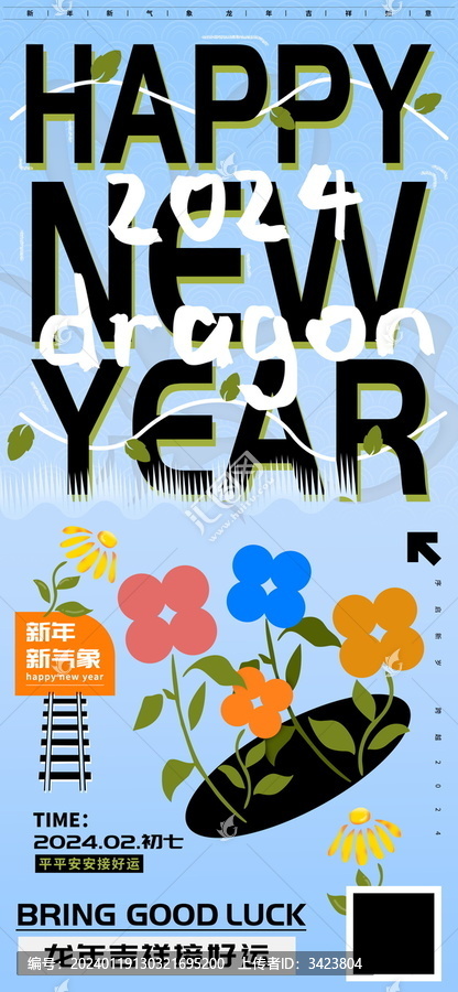 新年快乐平安接好运龙年海报