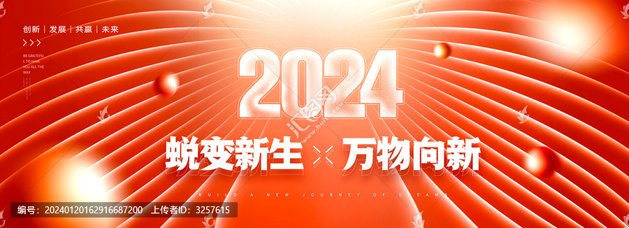 2024年会