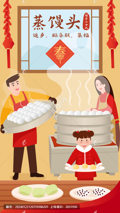 春节年俗腊月二十九插画海报
