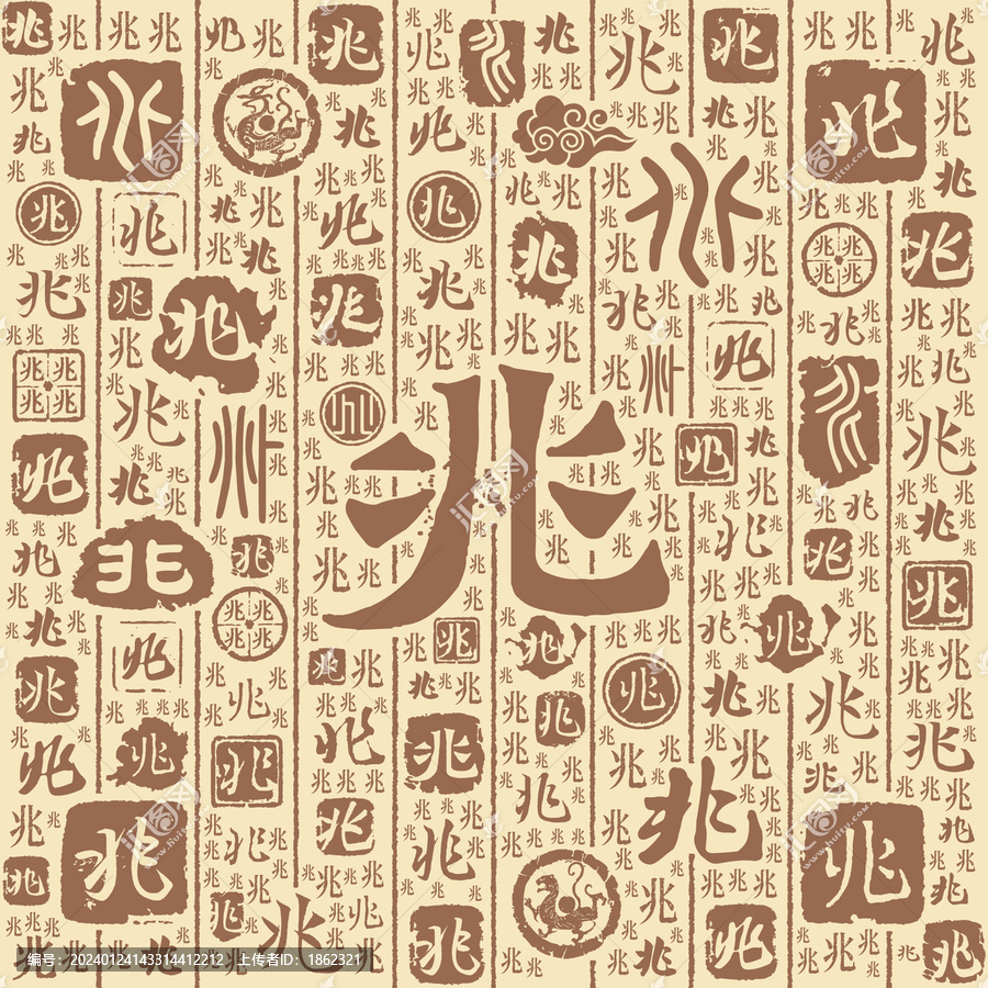 兆字书法文字背景底纹