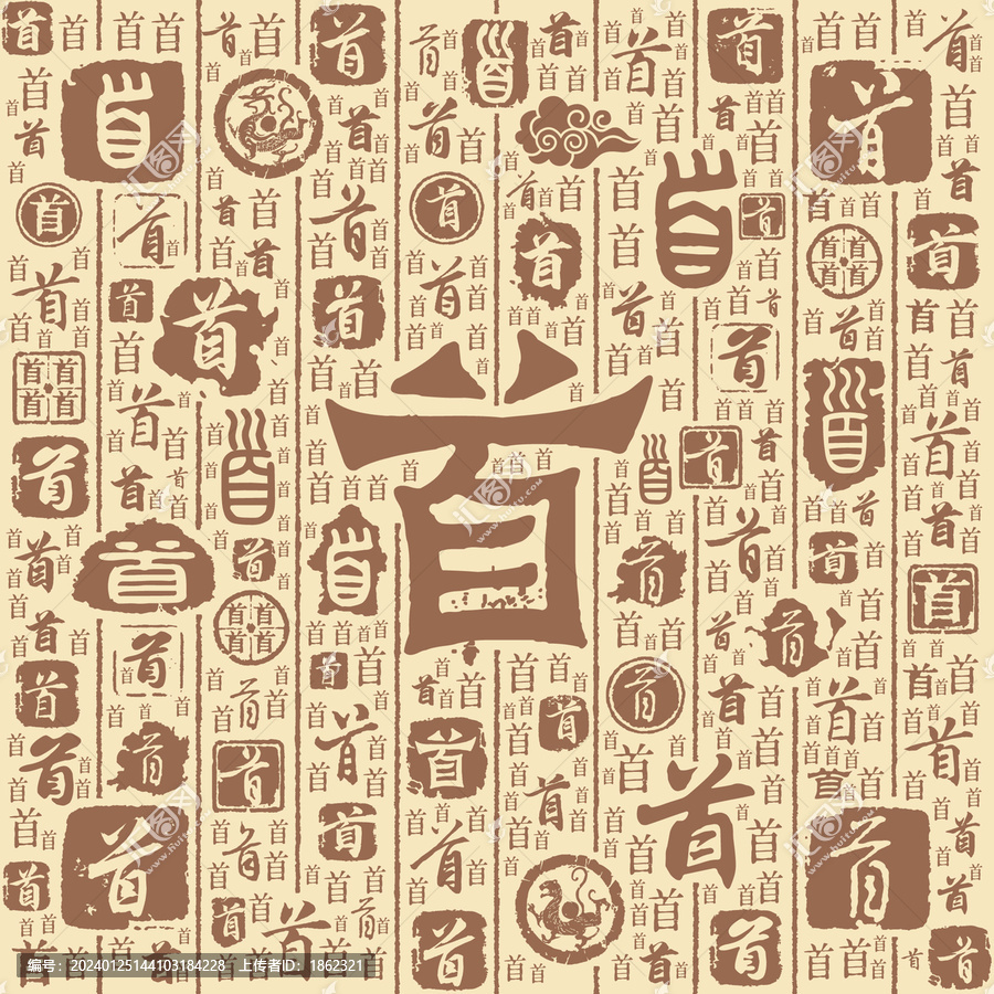 首字书法文字背景底纹