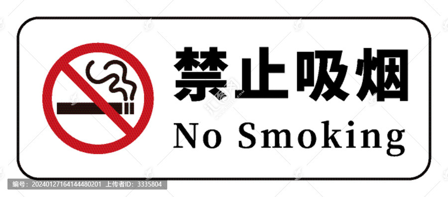 禁止吸烟