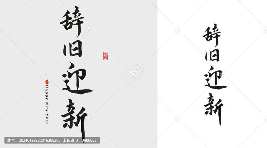 辞旧迎新毛笔字