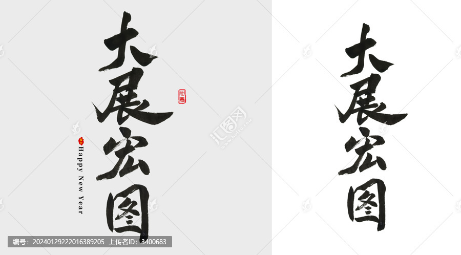 大展宏图毛笔字