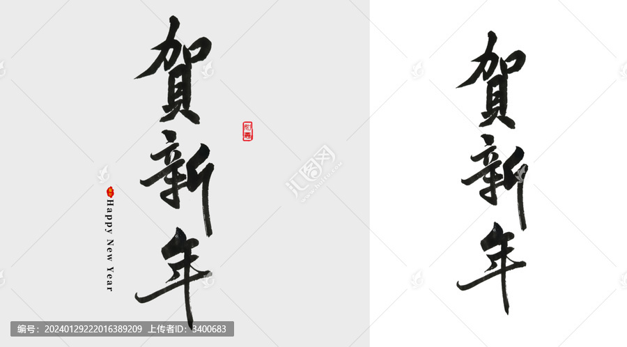 贺新年毛笔字