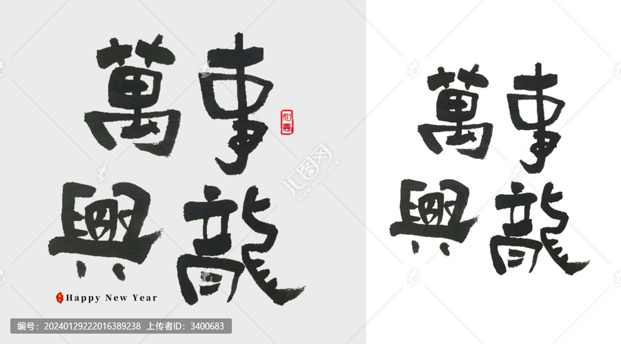 万事兴龙毛笔字