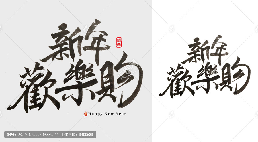 新年欢乐购毛笔字