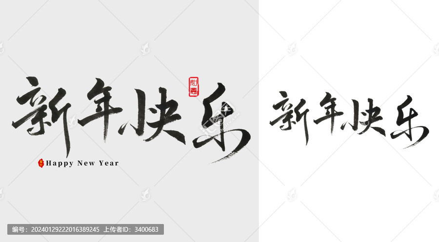 新年快乐毛笔字