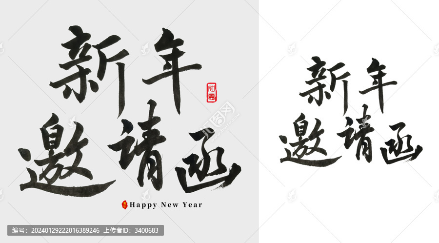 新年邀请函毛笔字