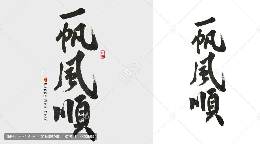 一帆风顺毛笔字