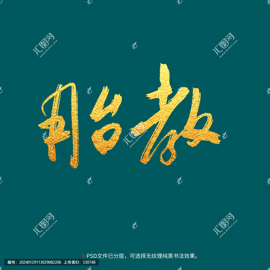 胎教书法毛笔字设计