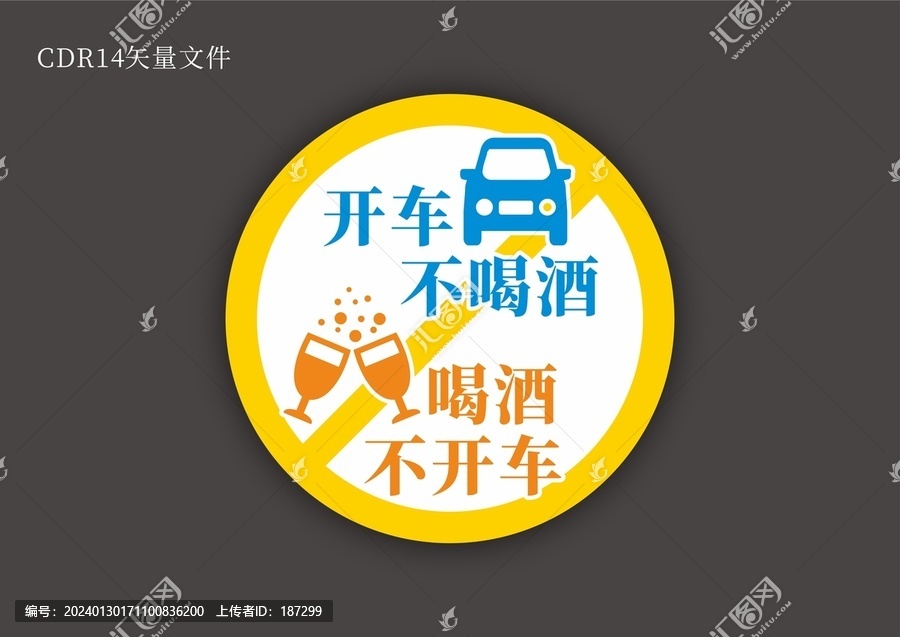 开车不喝酒喝酒不开车