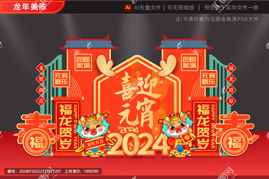 2024龙年美陈双春