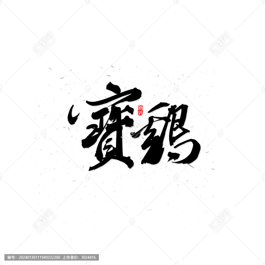 宝鸡书法字