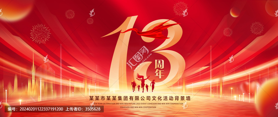 13周年庆典