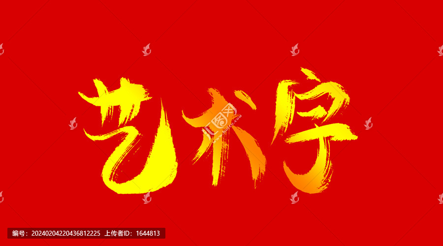 艺术字