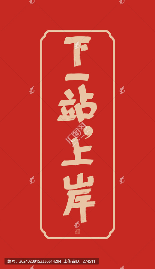 下一站上岸