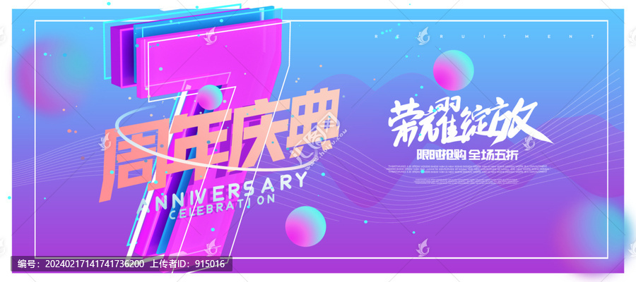 7周年