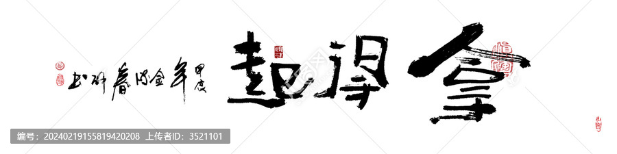 毛笔字书法装饰画拿得起