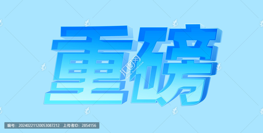 中文标题字重磅字体设计