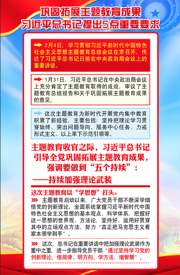 巩固拓展主题教育成果