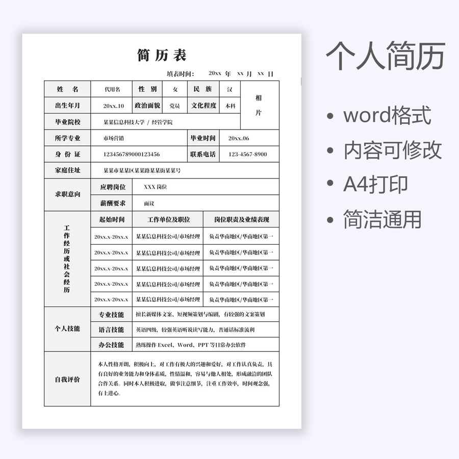 简约求职应聘简历表求职通用简历