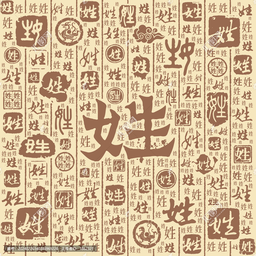 姓字书法文字背景底纹