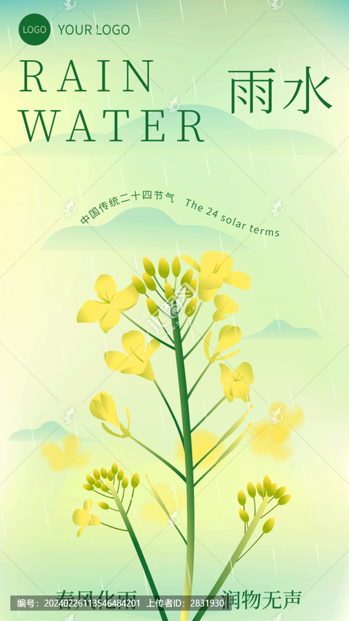 二十四节气之雨水矢量插画海报