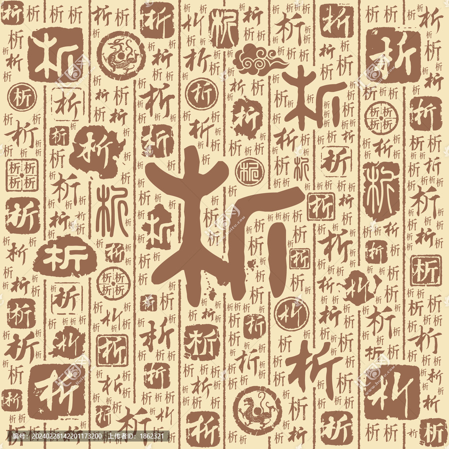 析字书法文字背景底纹