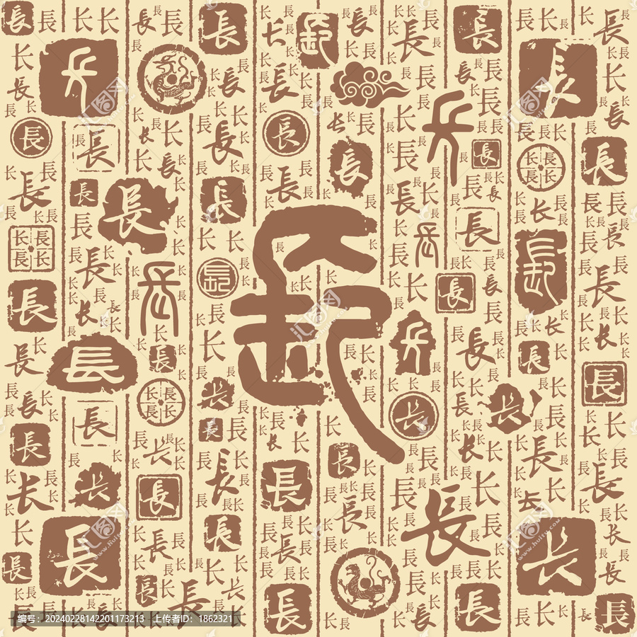 长字书法文字背景底纹