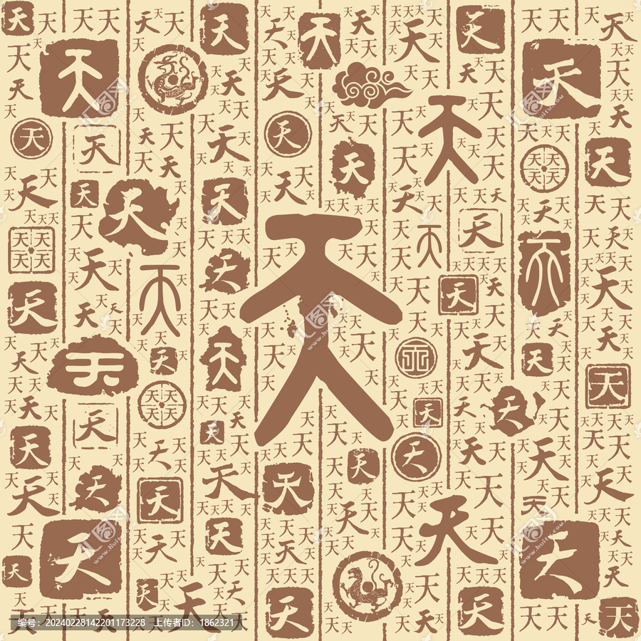 天字书法文字背景底纹