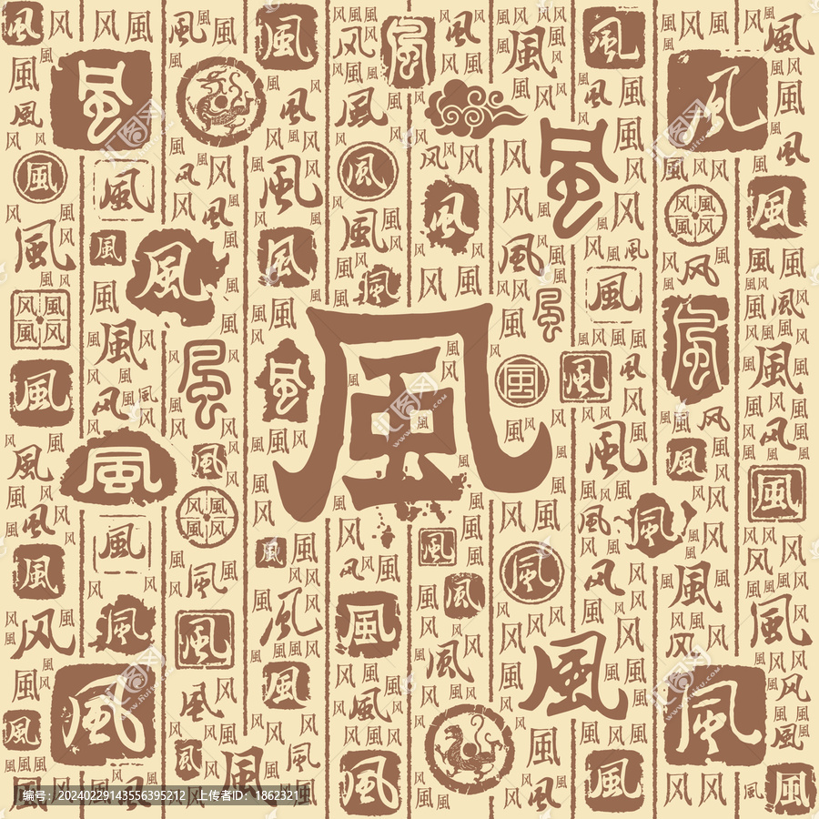 风字书法文字背景底纹