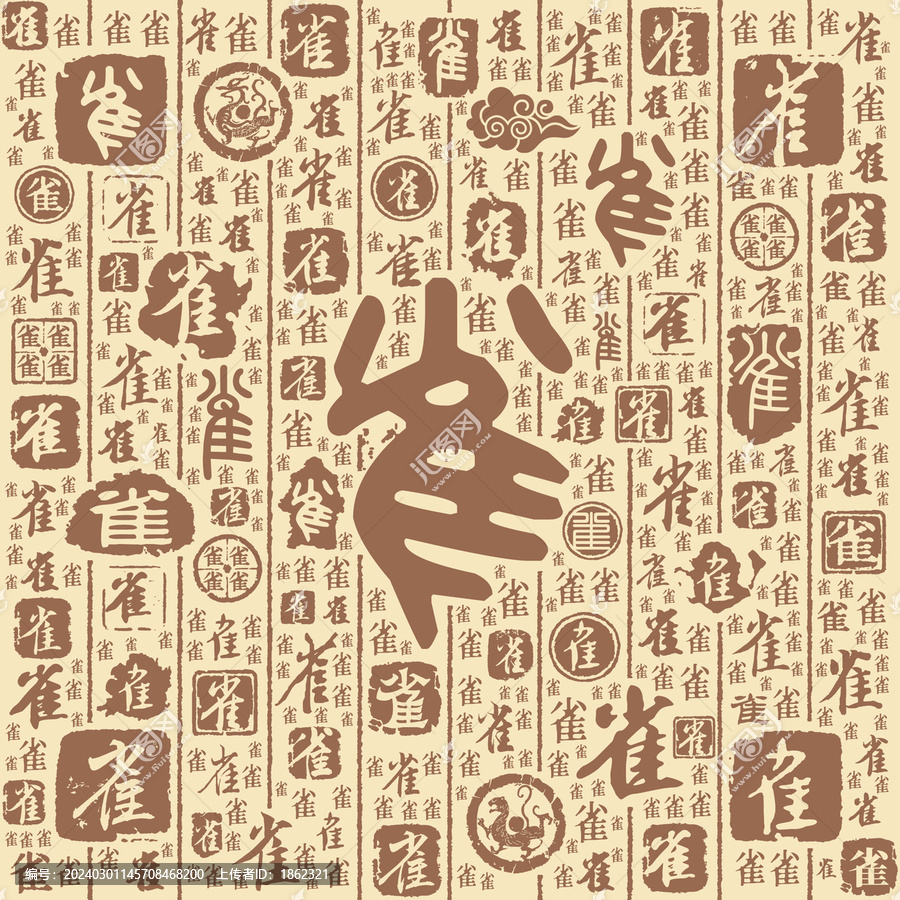 雀字书法文字背景底纹