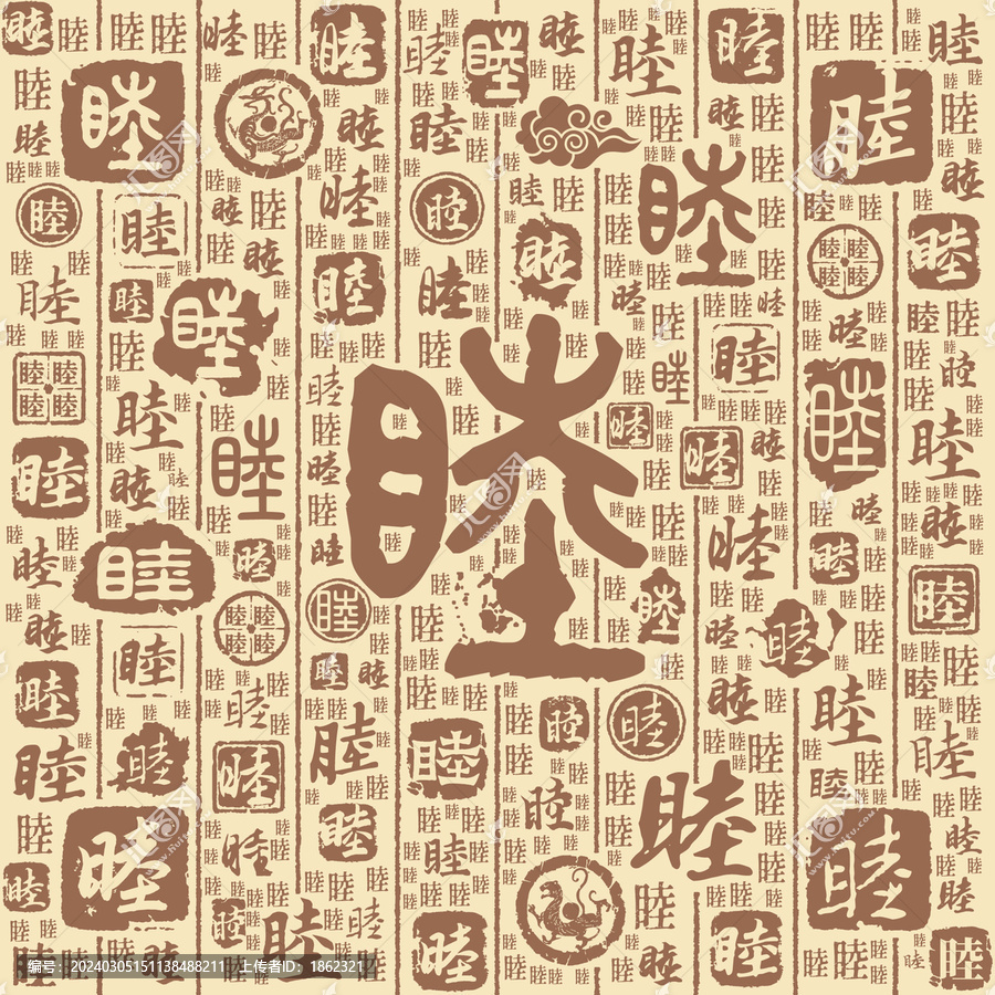 睦字书法文字背景底纹