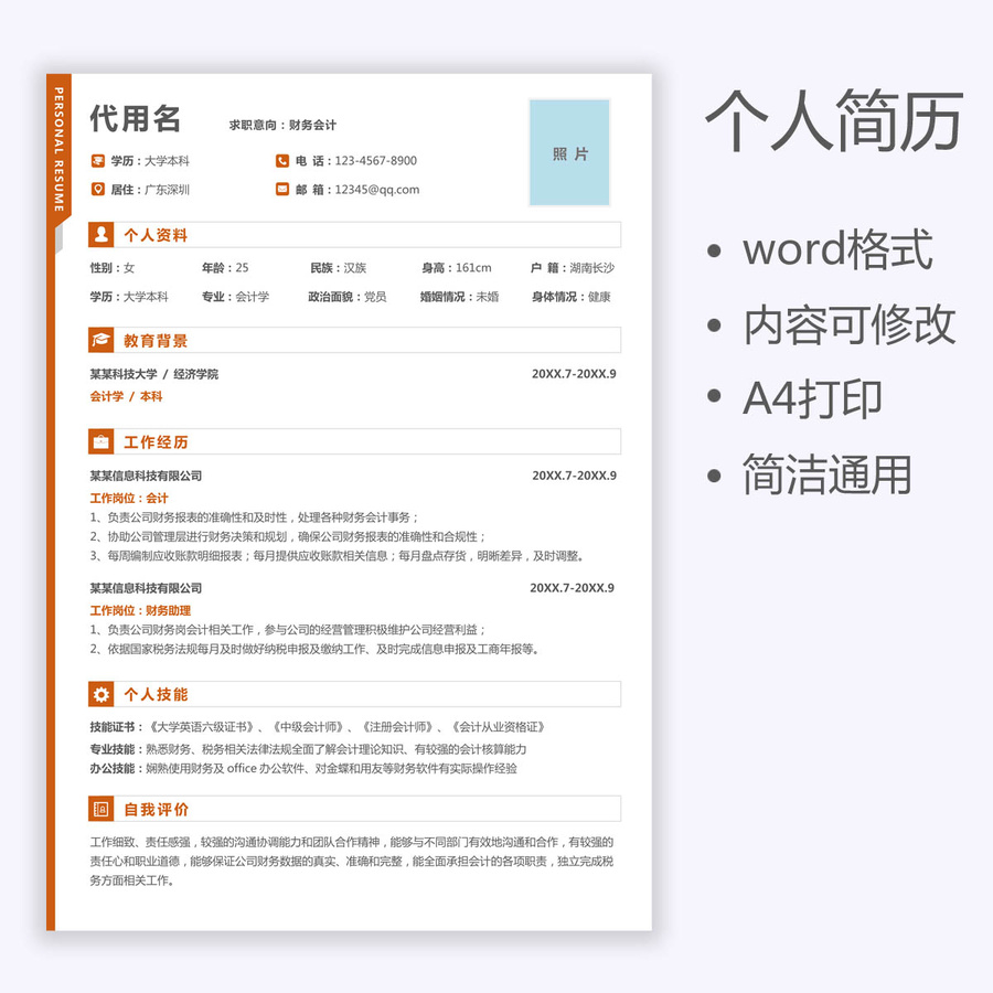 简历财务会计求职通用简历