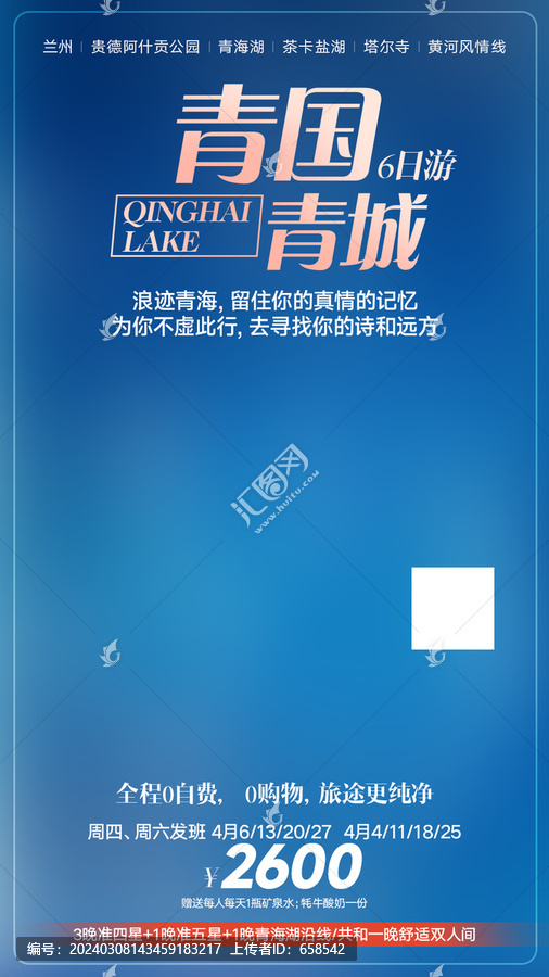 青海湖旅游线上海报