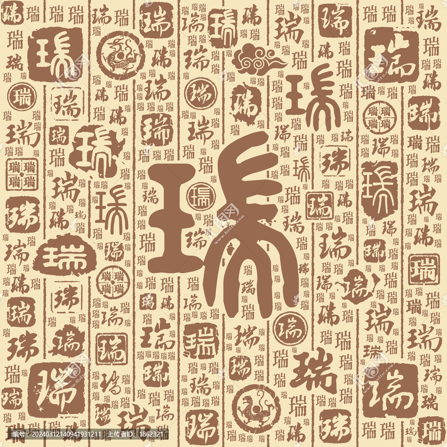 瑞字书法文字背景底纹