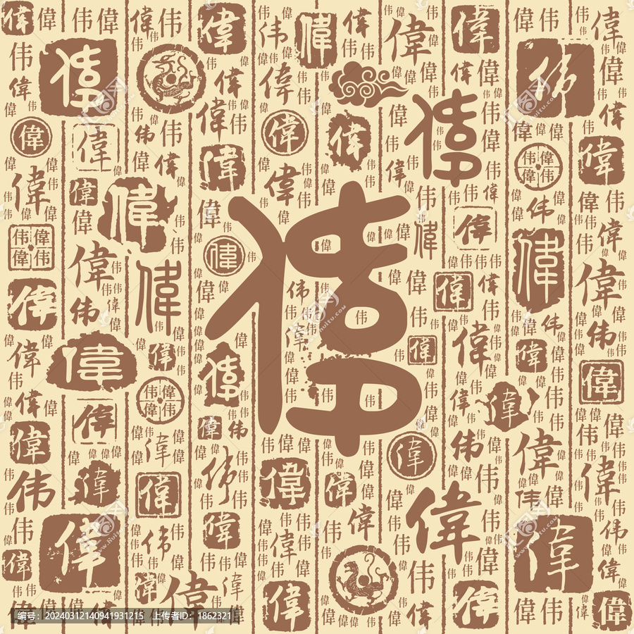 伟字书法文字背景底纹