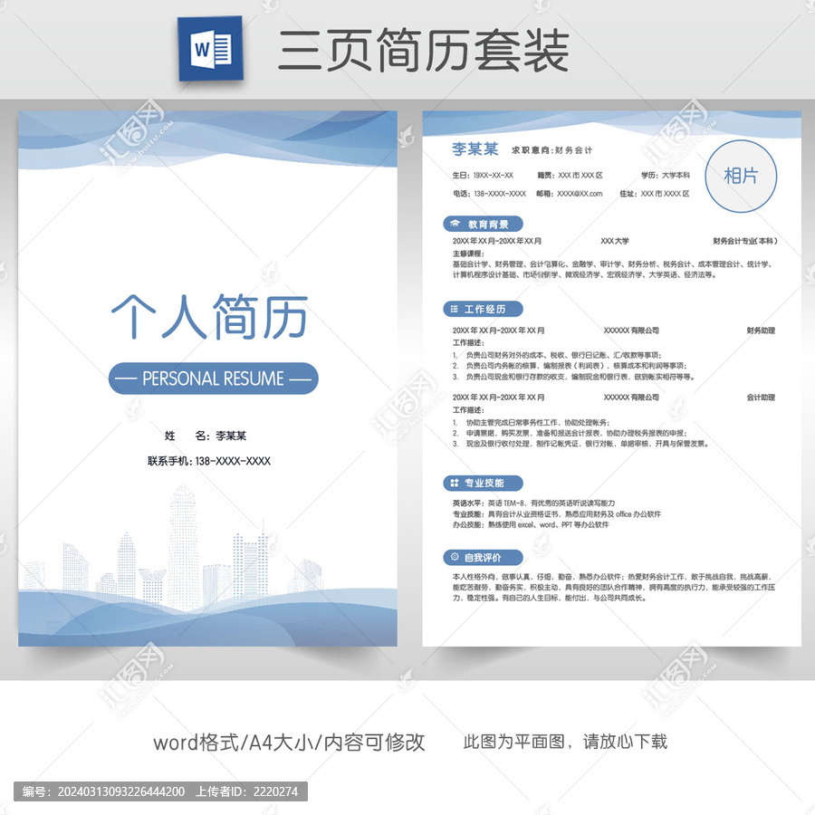 简约财务会计简历套装