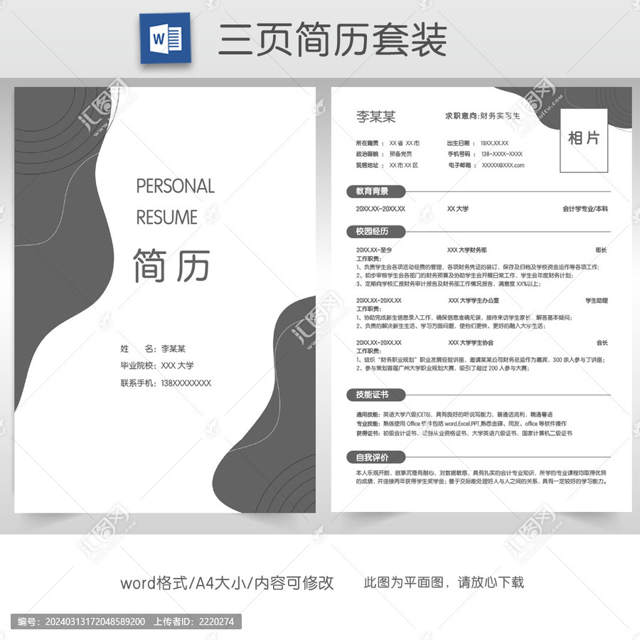 简约财务求职简历套装模板