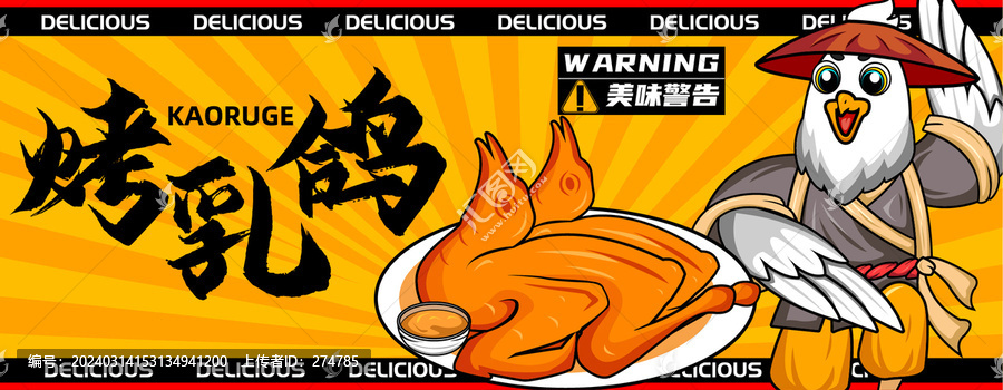美味烤乳鸽插画海报