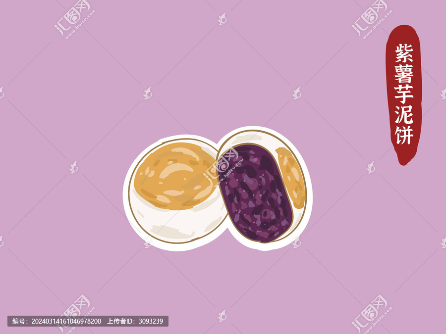手绘紫薯芋泥饼