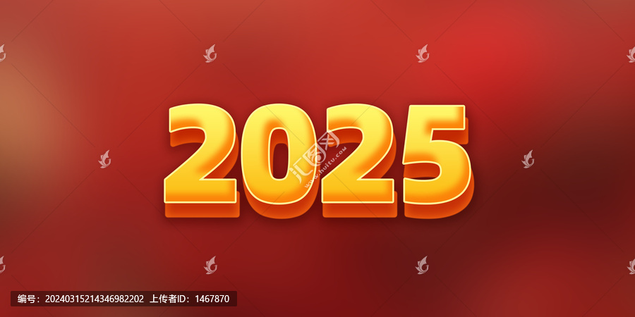 2025立体字