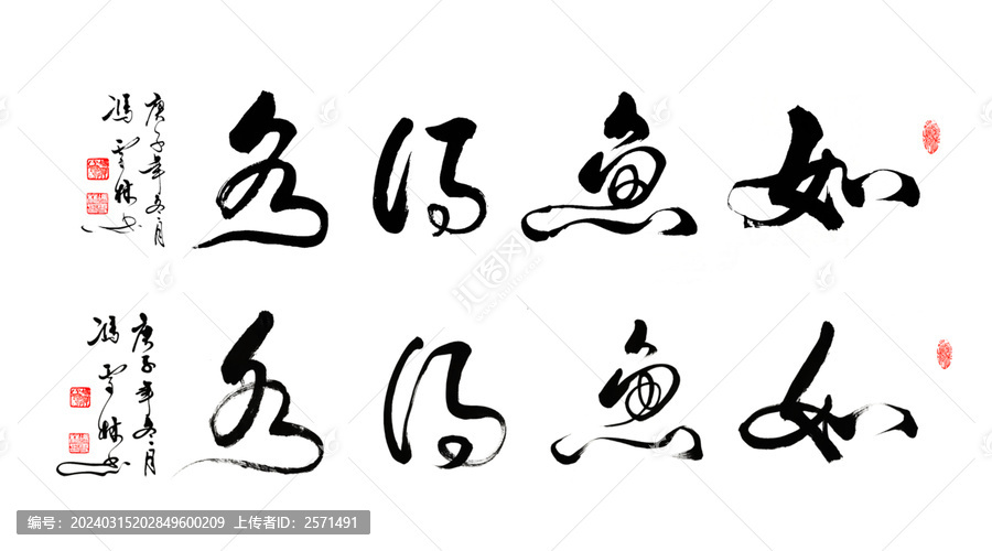 如鱼得水书法字体办公室字画