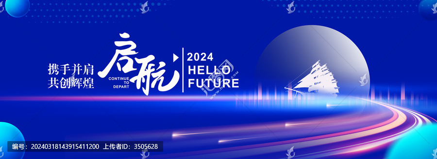 2024起航年会背景