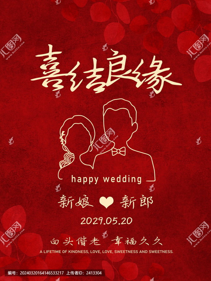 红色结婚喜宴海报