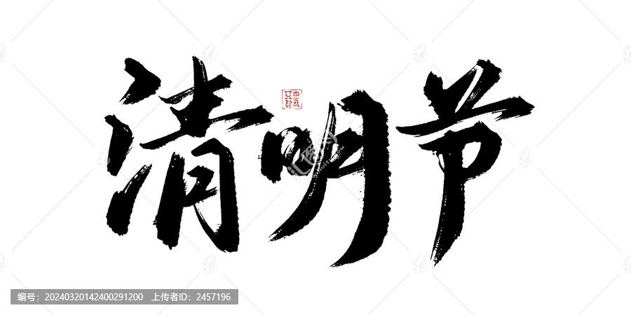 清明节书法艺术字