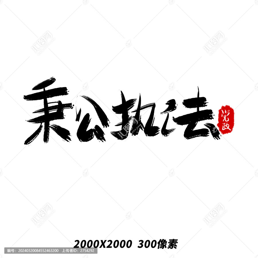 秉公执法党政毛笔手写艺术字